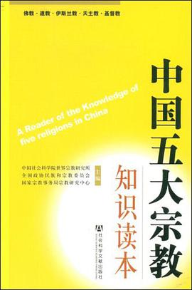 中国五大宗教知识读本 pdf epub mobi 电子书 下载