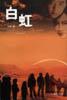 白虹 pdf epub mobi 电子书 下载