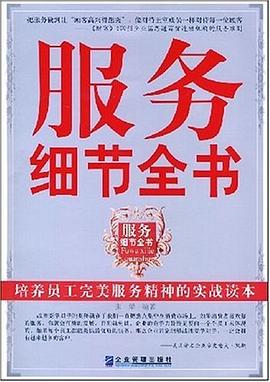服务细节全书 pdf epub mobi 电子书 下载