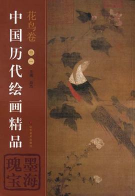 中国历代绘画精品（花鸟卷1） pdf epub mobi 电子书 下载
