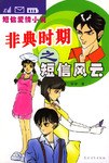 非典時期之短信風雲 pdf epub mobi 電子書 下載