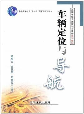 车辆定位与导航 pdf epub mobi 电子书 下载