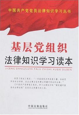 基层党组织法律知识学习读本 pdf epub mobi 电子书 下载