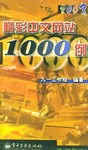 精彩中文网站1000例 pdf epub mobi 电子书 下载
