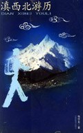 滇西北游历 pdf epub mobi 电子书 下载
