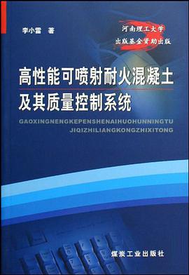 高性能可喷射耐火混凝土及其质量控制系统 pdf epub mobi 电子书 下载