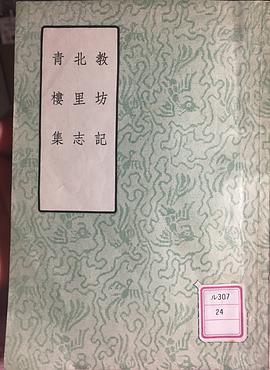 教坊記 北里誌 青樓集 pdf epub mobi 电子书 下载