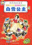 白雪公主/經典童話大迷宮 pdf epub mobi 電子書 下載