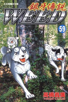 銀牙傳說59 pdf epub mobi 电子书 下载