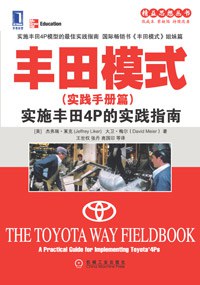 丰田模式（实践手册篇） pdf epub mobi 电子书 下载