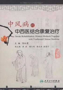 中风病的中西医结合康复治疗 pdf epub mobi 电子书 下载