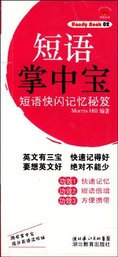 短语掌中宝 pdf epub mobi 电子书 下载
