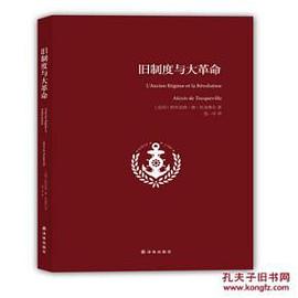 旧制度与大革命 pdf epub mobi 电子书 下载