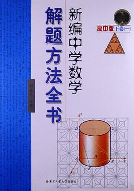 新编中学数学解题方法全书（高中版） pdf epub mobi 电子书 下载