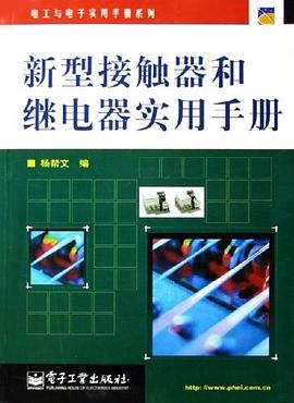 新型接触器和继电器实用手册 pdf epub mobi 电子书 下载