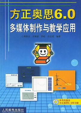 方正奥思6.0多媒体制作与教学应用(附光盘) pdf epub mobi 电子书 下载