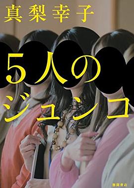 5人のジュンコ pdf epub mobi 电子书 下载
