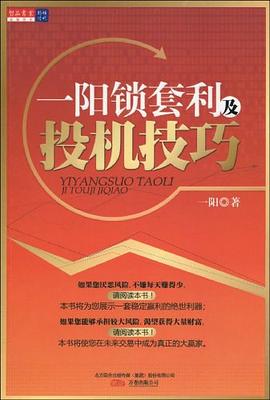一阳锁套利及投机技巧 pdf epub mobi 电子书 下载