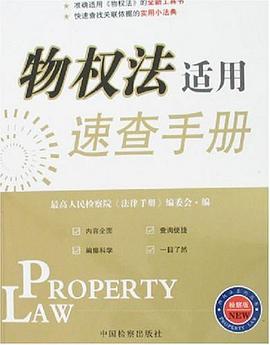 物权法适用速查手册 pdf epub mobi 电子书 下载