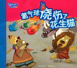 氢气球烧伤了花生猫 pdf epub mobi 电子书 下载