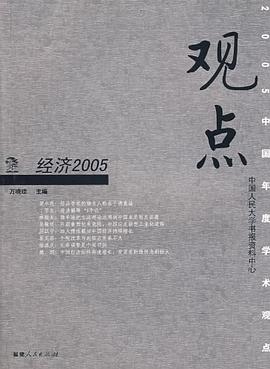 经济2005-观点 pdf epub mobi 电子书 下载