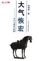 大气恢宏 pdf epub mobi 电子书 下载