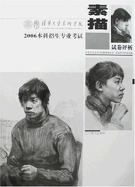 素描-2006本科招生专业考试试卷评析 pdf epub mobi 电子书 下载
