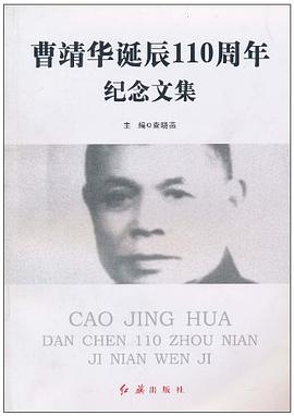曹靖華誕辰110周年紀念文集 pdf epub mobi 電子書 下載