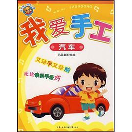 我爱手工·汽车 pdf epub mobi 电子书 下载