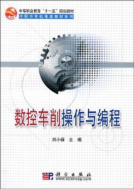 数控车削操作与编程 pdf epub mobi 电子书 下载