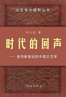 时代的回声：走向新世纪的中国文艺学 (精装) pdf epub mobi 电子书 下载
