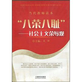 八荣八耻 pdf epub mobi 电子书 下载