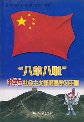 八榮八恥 pdf epub mobi 電子書 下載