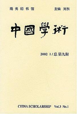 中国学术(2002.1 第9辑) pdf epub mobi 电子书 下载