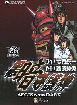 黑暗守護神26 pdf epub mobi 电子书 下载