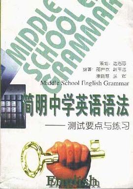 简明中学英语语法--测试要点与练习 pdf epub mobi 电子书 下载
