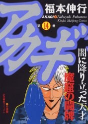 アカギ 14 pdf epub mobi 电子书 下载