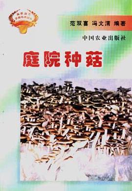 庭院种菇 pdf epub mobi 电子书 下载