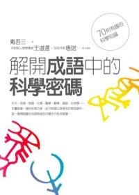解開成語中的科學密碼 pdf epub mobi 电子书 下载