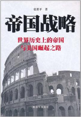 帝国战略 pdf epub mobi 电子书 下载