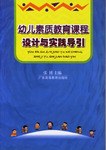 幼儿素质教育课程设计与实践导引 pdf epub mobi 电子书 下载