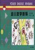 幼儿数学新编（幼儿练习册） pdf epub mobi 电子书 下载