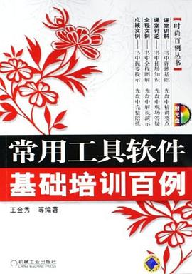 常用工具软件基础培训百例 pdf epub mobi 电子书 下载