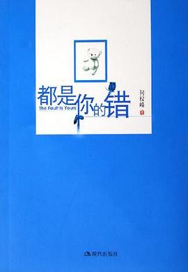 都是你的错 pdf epub mobi 电子书 下载