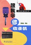 跟我学修收录机 pdf epub mobi 电子书 下载