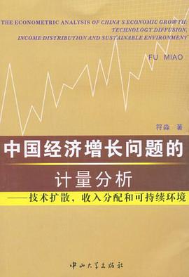 中国经济增长问题的计量分析 pdf epub mobi 电子书 下载