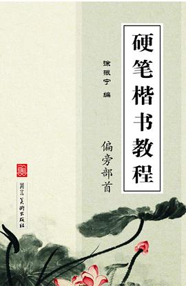 《硬笔楷书教程》 pdf epub mobi 电子书 下载