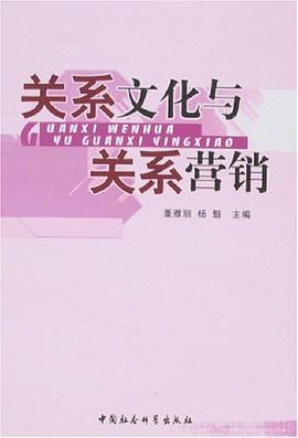 关系文化与关系营销 pdf epub mobi 电子书 下载