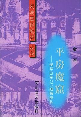 平房魔窟 pdf epub mobi 电子书 下载