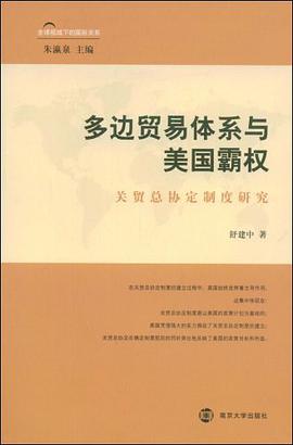 多边贸易体系与美国霸权 pdf epub mobi 电子书 下载